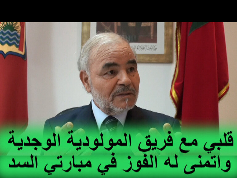 VIDEO عنوان: السيد لخضر حدوش رئيس مجلس عمالة وجدة انكاد يتحسر على وضعية مولودية وجدة ويأمل في انتصار تاريخي يوم 31 ماي